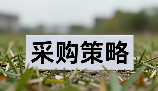 商品采购中常见问题及处理策略解析